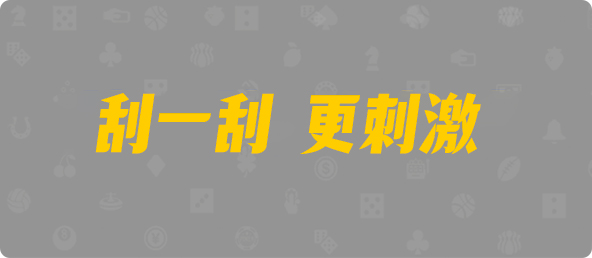 加拿大28,单双,赤眼算法,加拿大PC,加拿大28开奖结果预测官网,飞飞28加拿大在线预测